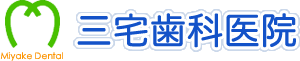 香川県三豊市で一般歯科 小児歯科 予防歯科 矯正歯科なら三宅歯科医院へ