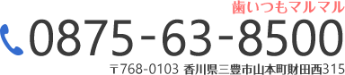 TEL：0875-63-8500〒768-0103香川県三豊市山本町財田西315