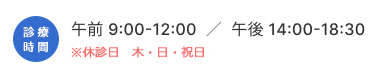 診療時間：午前8:30-12:00／午後14:00-18:30※休診日木曜午後・日・祝日
