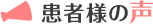 患者様の声