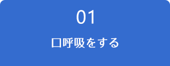 01.口呼吸をする