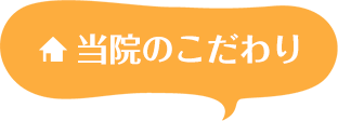当院のこだわり